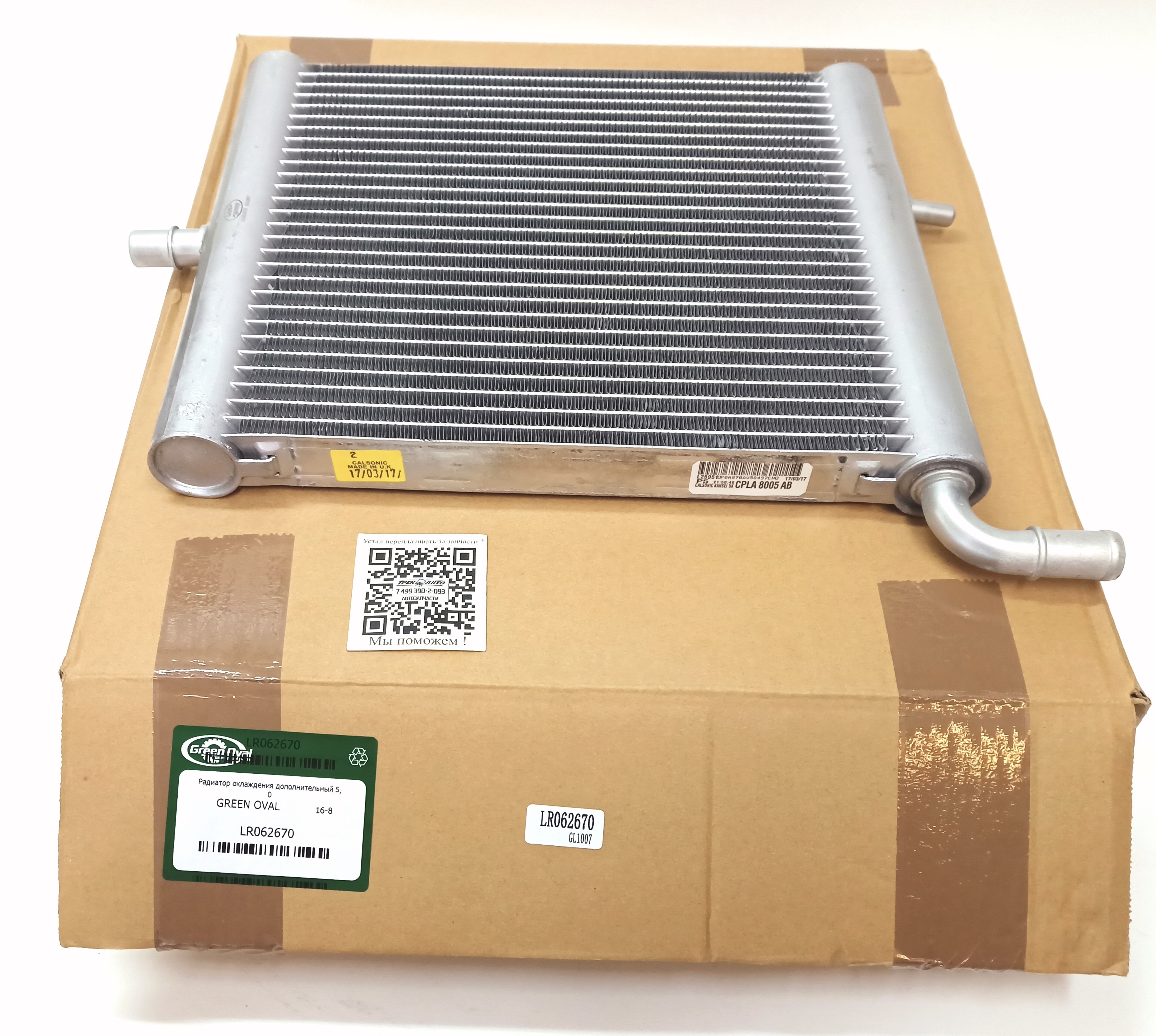 Радиатор охлаждения дополнительный 5,0 (LR062670||GREEN OVAL)